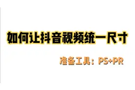 如何把抖音视频画面做成统一尺寸视频封面