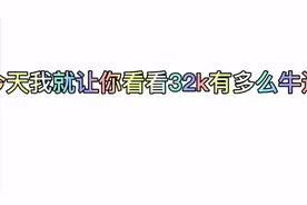 现在知道32k，有多么牛逼了吧？（沙雕小视频）