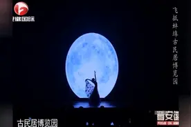 “孔雀女神”杨丽萍，飞抵安徽蚌埠，湖上升明月，古民居博览园！