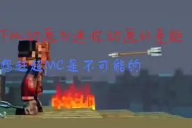 比较一下mc动画与迷你动画之间的差距