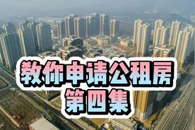 买不起房？看过来，重庆所有公租房房源在这里，几百元安个家视频封面