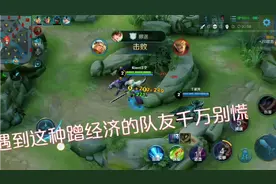 队友抢经济？别慌，看我慢慢打他们的脸