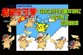 GBC时代的童年回忆，如今有了正版翻译！『口袋妖怪黄』