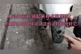 电动车骑行起来前轮有点带漂移？采用这办法，在家轻松修好它视频封面