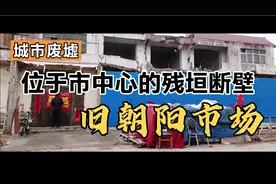 廊坊市将近二十年没有拆完的旧朝阳市场视频封面