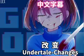 【中文字幕/音乐】Undertale-Changes