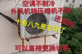 空调不制冷，外风机转压缩机不转还发热，十有八九是它坏了视频封面