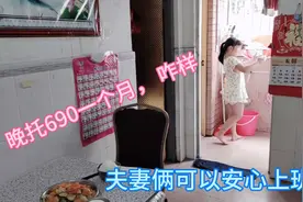 小妞深圳上学，夫妻俩没时间照顾，花690找个晚托，可以安心上班视频封面