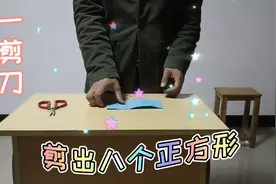 一剪刀，剪出八个大小相同的正方形……你学会了吗？