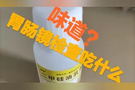 全过程记录做胃镜肠镜检查前清肠准备工作，大家吃的药一样吗