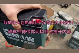 争议很久的超威和天能电瓶？到底哪个质量最好，师傅带你现场测试