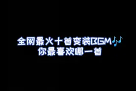 全网最火十首变装BGM. 你最喜欢哪一首！你