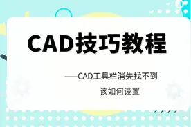 CAD菜单和绘图工具栏消失找不到该怎么办？