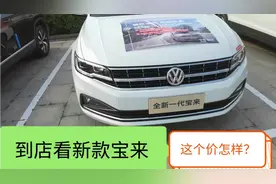 20款大众宝来新MQB平台，到店了解外观 配置 价格，油耗5.7升视频封面