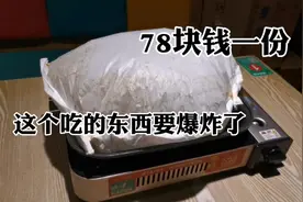 四线城市十堰消费贵么？你会在路边小馆吃78元一份要爆炸的食物么视频封面
