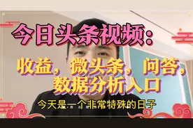 今日头条，发布的视频产生收益，微头条，问答，数据分析查看入口视频封面