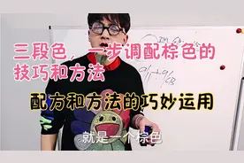 三段色一步调配棕色的，经典讲解和配方和方法的巧妙运用技巧。