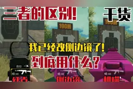 【和平精英】全网首发侧边镜AK!还在用红点和机瞄?