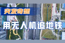 无人机能跑过地铁吗？