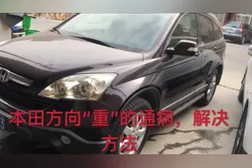 车辆方向机，助力泵都换完了，方向还是重!看看到底是哪里的问题视频封面