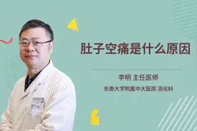 肚子空痛是什么原因视频封面