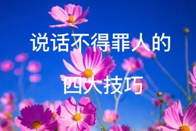 老实人嘴笨总得罪人，记住这四个口诀，让你越混越好。视频封面