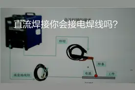 直流焊接你会接电焊线吗