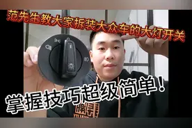 十几年的修车老师傅教大家拆装大众车的大灯开关！技巧非常简单视频封面