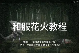 火影忍者：花火教学