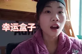 幸运盒子里面有什么东西，让我哈哈大笑，我们去看看发生了什么视频封面