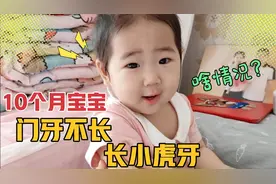 10个月宝宝牙齿乱长，宝宝门牙没长，却冒出个小虎牙，这啥情况？