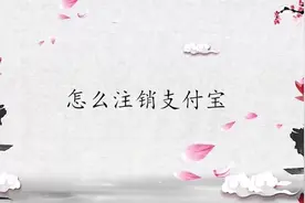 怎么注销支付宝,注销支付宝方法视频封面