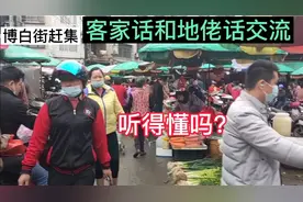 广西博白赶集，听不懂客家话地佬话，需要带翻译吗#本地达人计划#