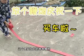 农村老家风俗:买新车要放个鞭炮庆祝一下，保佑出入平安