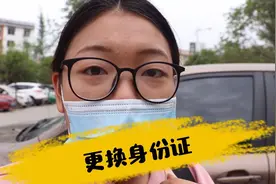 Vlog|身份证到期需要更换，提前90天和超过90天不一样，你得知道