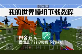 手机版我的世界模组下载教程只需要一个盒子就可以免费下载模组