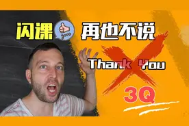 【闪课】再也不说3Q！20个更好的“谢谢”说法视频封面