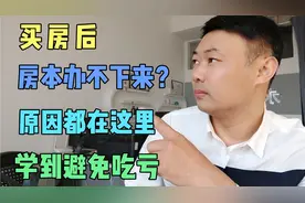 房产证为什么办不下来？肯定是有原因的，学会的购房者避免吃亏。视频封面