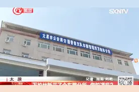 太原万柏林区开设车管分所，这些业务都能办，快围观！视频封面