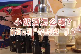 小奶酒的4种喝法｜做个甜醺少女
