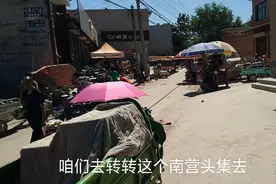 今天去保定市清苑县南营头村赶集，这集是东西街，站在西头就是好视频封面