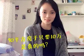 湖北小城市90平房子只要10万，这么便宜，是真的吗？