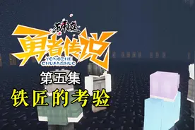 MC动画《花雨庭-勇者传说》5：铁匠的考验！竟然要挑战凋零？