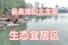醉美濮阳北龙湖生态宜居区，以前的无人问津，到现在的高攀不起视频封面