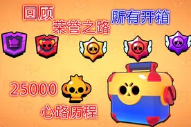 荒野乱斗：回顾25000杯“荣誉之路”开箱集锦！