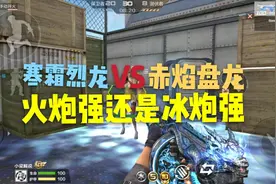 cf手游，寒霜烈龙的冰炮强？还是赤焰盘龙的火炮强？视频封面