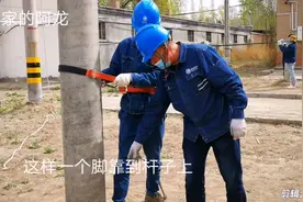 爬电杆之前要准备哪些工作？看看工作了30多年的老师傅手把手教学视频封面