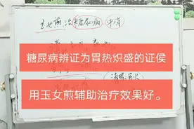 糖尿病人出现胃热炽盛证侯，用玉女煎这个中药方辅助治疗效果好。视频封面