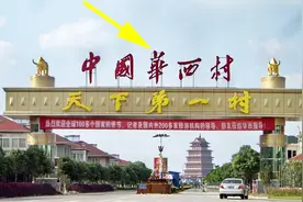 全中国最富豪有钱的村子，天下第一村究竟多有钱？看完谁都会服了视频封面