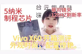 VivoX60开箱测评，5纳米芯片+蔡司合作镜头，外观时尚，配置惊艳视频封面